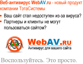 WebAV.ru - Антивирус для вашего сайта